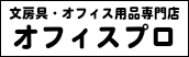 文具・オフィス用品専門店オフィスプロ