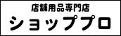 文具・オフィス用品専門店オフィスプロ