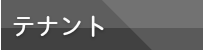 テナント