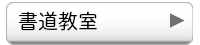書道教室