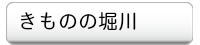 きものの堀川