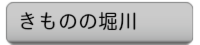 きものの堀川