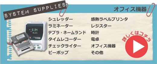 オフィス機器・シュレッダー、ラミネーター、テプラ、ネームランド、タイムレコーダー、チェックライター、ビーポップ、感熱ラベルプリンタ、レジスター、製本機、電子辞書、時計、電卓、オフィス機器その他　詳しくはこちら