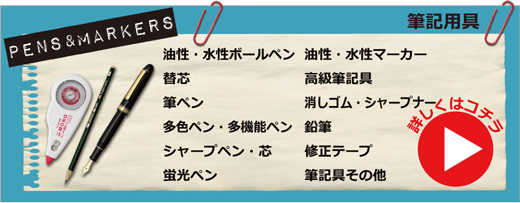 筆記具・油性・水性ボールペン、替芯、筆ペン、多色多機能ペン、シャープペン、シャープ芯、蛍光ペン、油性・水性マーカー、高級筆記具、鉛筆、消しゴム、シャープナー、修正テープ、筆記具その他　詳しくはコチラ