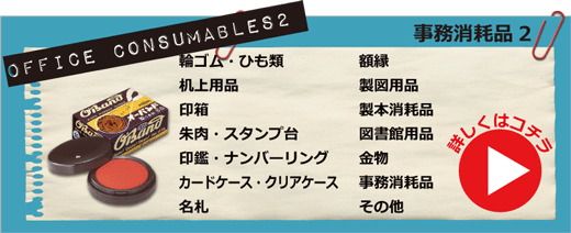 事務消耗品２・輪ゴム、ひも類、机上用品、手提金庫、印箱、朱肉、スタンプ台、印鑑、ナンバーリング、カードケース、クリアケース、名札、額縁、製図用品、製本消耗品、図書館用品、金物、事務消耗品その他　詳しくはコチラ