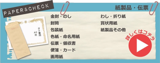 紙製品。伝票、金封、のし、封筒、包装紙、色紙、命名用紙、伝票領収証、便箋、カード、画用紙、和紙、折り紙、賞状用紙、紙製品その他　詳しくはコチラ