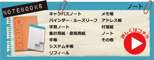 ノート・キャンパスノート、バインダー、ルーズリーフ、学習ノート、集計用紙、原稿用紙、手帳、システム手帳、リフィール、メモ帳、アドレス帳、付箋紙、ノートその他　詳しくはコチラ