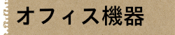 オフィス機器