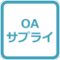 OAサプライ