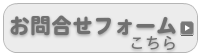 お問合せフォームはこちら